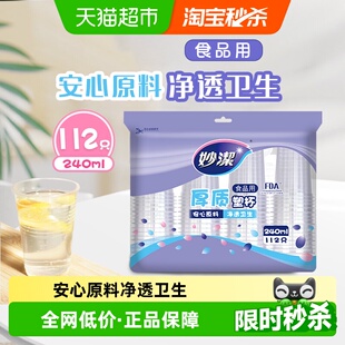 妙洁一次性杯子食品级透明水杯240ml冷热两用112只塑料杯