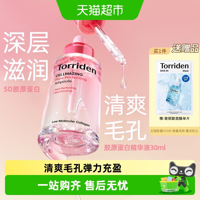 Torriden胶原蛋白紧致安瓶精华