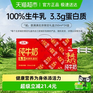 原特品 三元 纯牛奶 北京限定礼盒 交替发货 新老包装