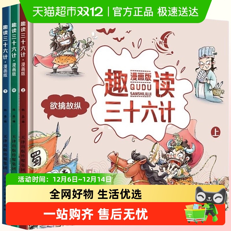 趣读三十六计漫画版全套3册孙子兵法小学生版绘本漫画故事书