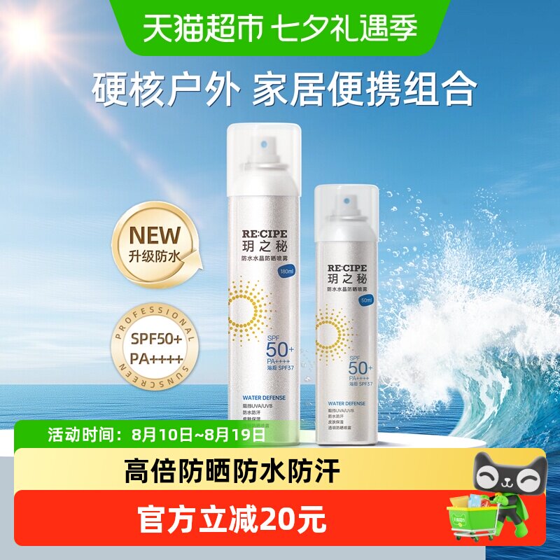 玥之秘防水防晒喷雾组合高倍防晒防紫外线spf50+防水防汗