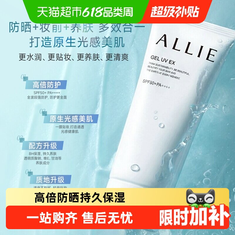 ALLIE皑丽SPF50+防晒水凝乳保湿
