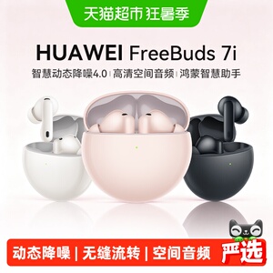 华为Freebuds 7i蓝牙耳机入耳式智慧降噪耳机4.0