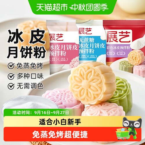 展艺冰皮月饼预拌粉烘焙原料中秋