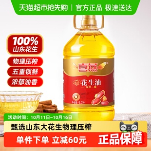 喜燕浓香花生油物理压榨一级食用油6.2Lx1桶山东产纯正粮油植物油