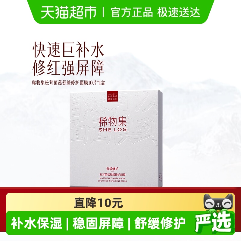 稀物集松茸菌菇补水保湿面膜