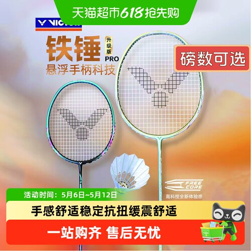 威克多大铁锤PRO碳素羽毛球拍