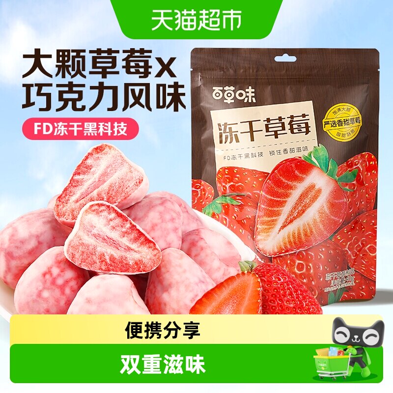 百草味冻干草莓干脆巧克力水果干网红小吃儿童零食办公室即食