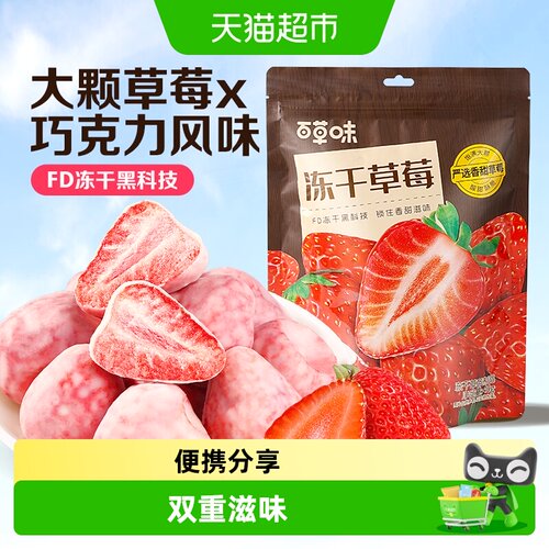 百草味FD冻干草莓干脆入口即化