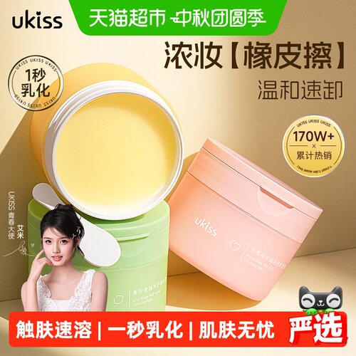 UKISS温和清洁全脸部水乳卸妆膏
