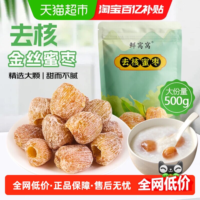 鲜窝窝去核蜜枣金丝蜜枣端午节包粽子糕点八宝粥煲汤材料蜜饯零食