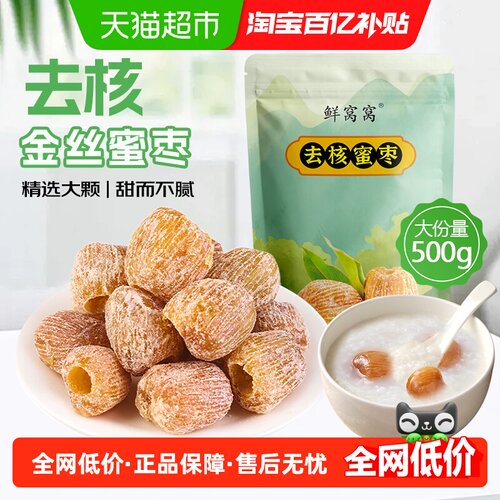 鲜窝窝去核软糯金丝蜜枣色泽金黄