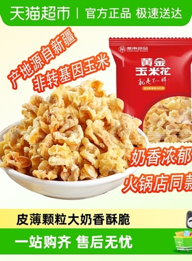 紫东黄金玉米花蛋花奶油味200g永明爆米花火锅店同款小吃膨化零食