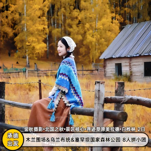 乌兰布统木兰围场精品小团