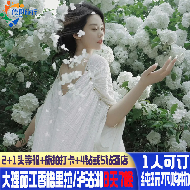 1人可订云南纯玩无购物2+1头等舱大理丽江香格里拉泸沽湖旅游8天