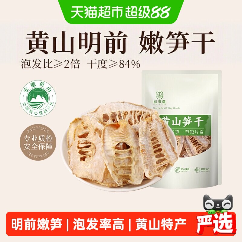 裕庆堂笋干黄山特产嫩笋尖竹笋干货农家明前春笋火锅干笋子250g