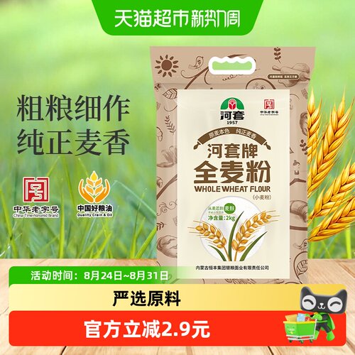 河套面粉全麦粉2kg含膳食纤维