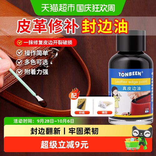 童贝恩包包封边油剂色彩明亮