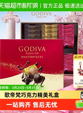 GODIVA/歌帝梵经典巧克力精美高端生日送女友女神节礼盒