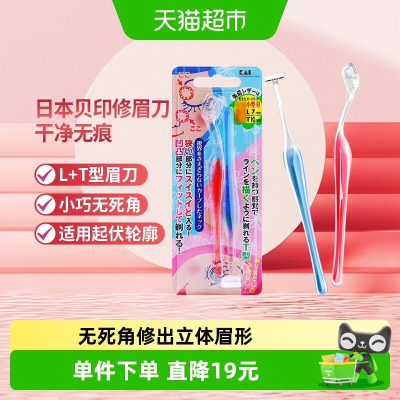 贝印小号LT型修眉刀1件*2把敏感肌适用修出立体眉形小巧精细便携