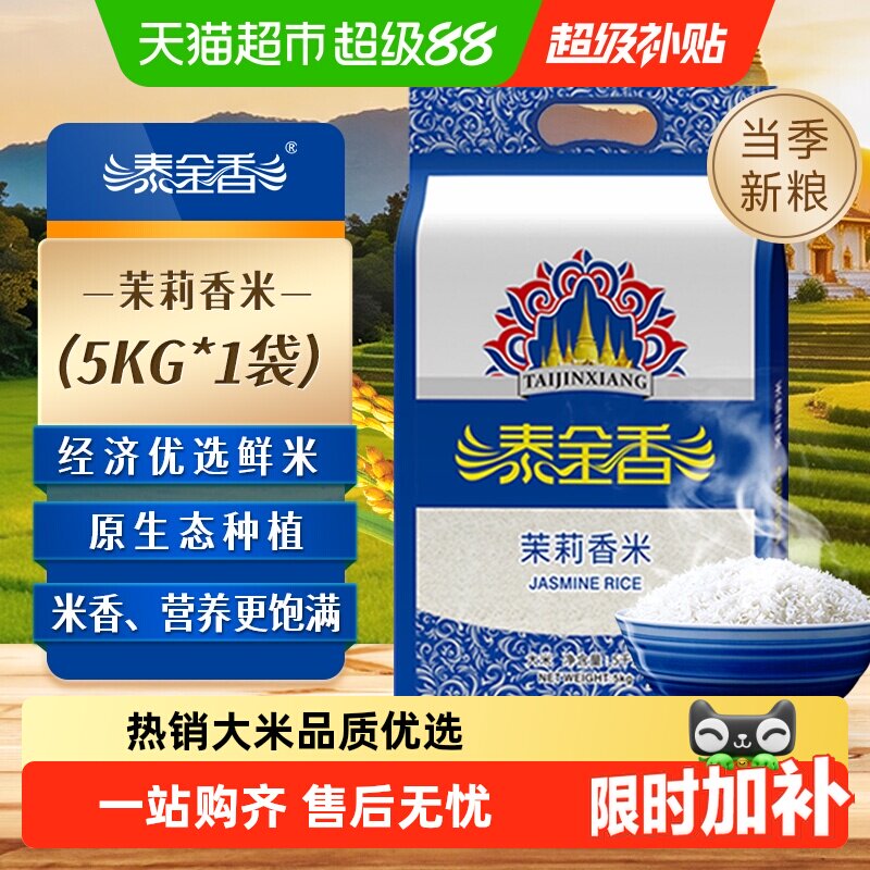 泰金香茉莉香米长粒香当季鲜米弹软适口活水灌溉稻谷自然成长好米