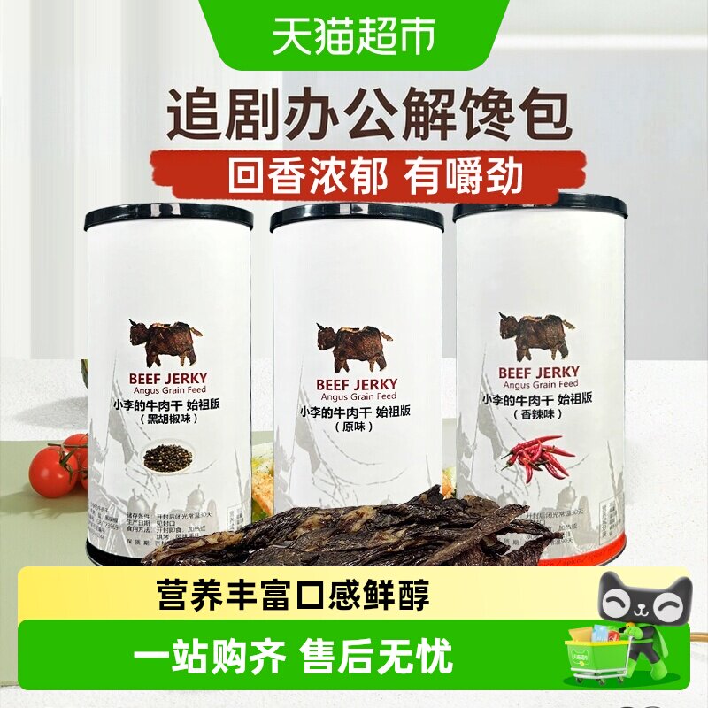 IMOC小李的安格斯谷饲纯牛肉干始祖版风干牛肉传统工艺高蛋白零食