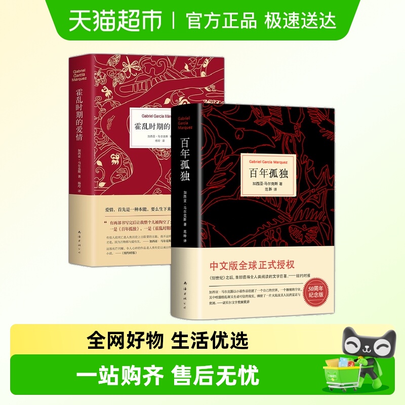 百年孤独+霍乱时期的爱情 精装全2册 马尔克斯外国经典文学小说书