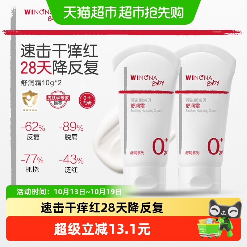 薇诺娜宝贝舒润霜10g*2支宝宝特护霜舒缓肌肤补水保湿全身可用