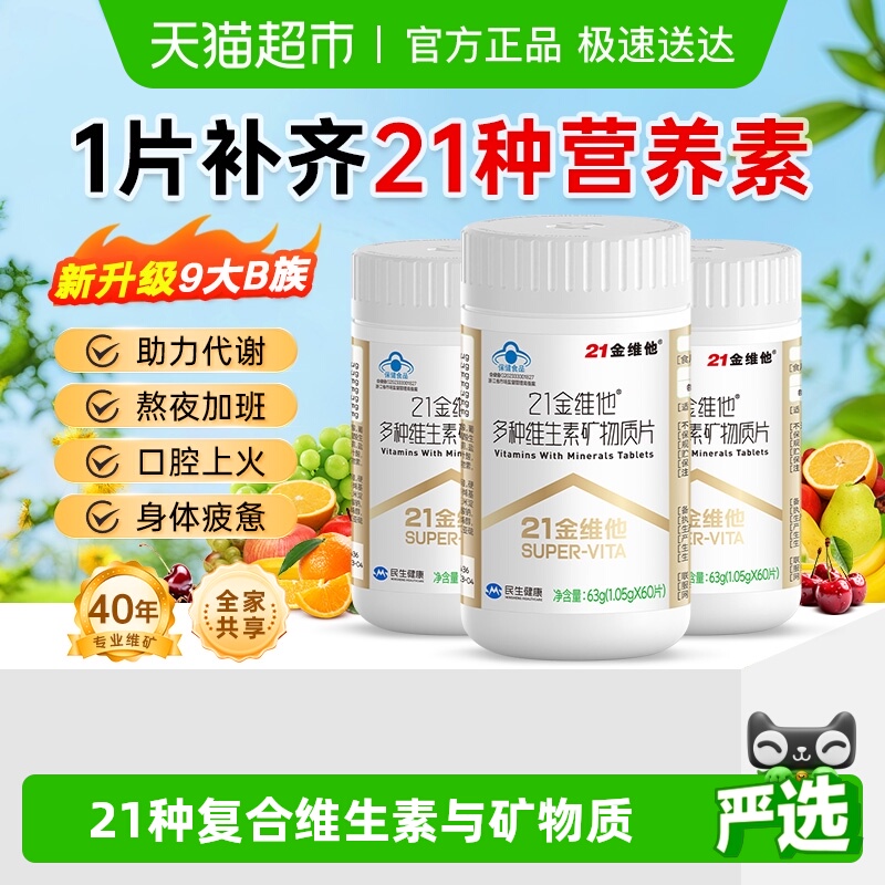 21金维他通用复合维生素矿物质片