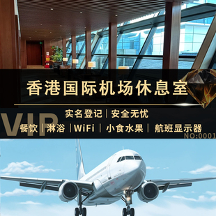 香港国际机场贵宾厅环亚休息室头等舱VIP贵宾室 T1转机过夜休息