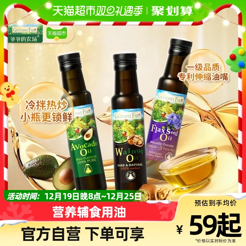 爷爷的农场核桃油儿童油婴幼儿亚麻籽油炒菜油牛油果油100ml*1瓶