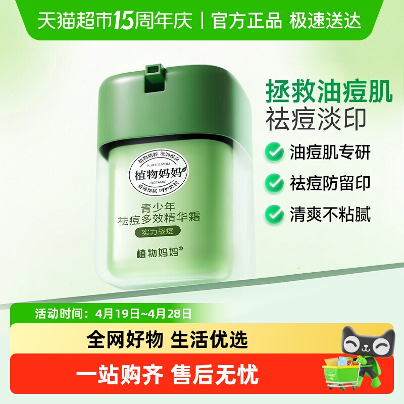 植物妈妈青少年祛痘保湿霜男生女孩儿童护肤品淡痘印黑头面霜正品