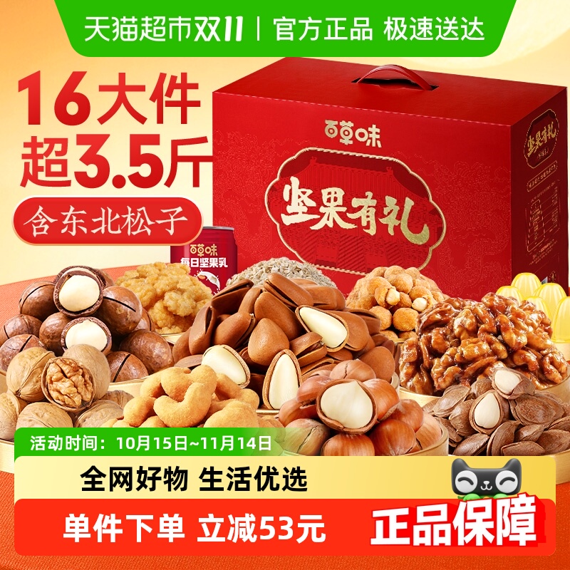 百草味混合中秋坚果礼盒