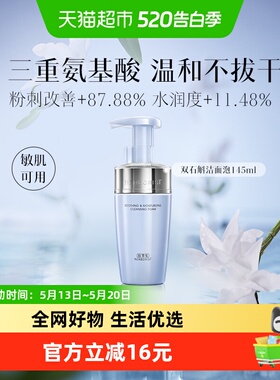 佰草集双石斛洗面奶145ml氨基酸洁面泡男女温和舒缓去角质敏感肌