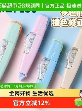日本PLUS普乐士拼色修正带大容量可换替芯学生用635糖果色改字带