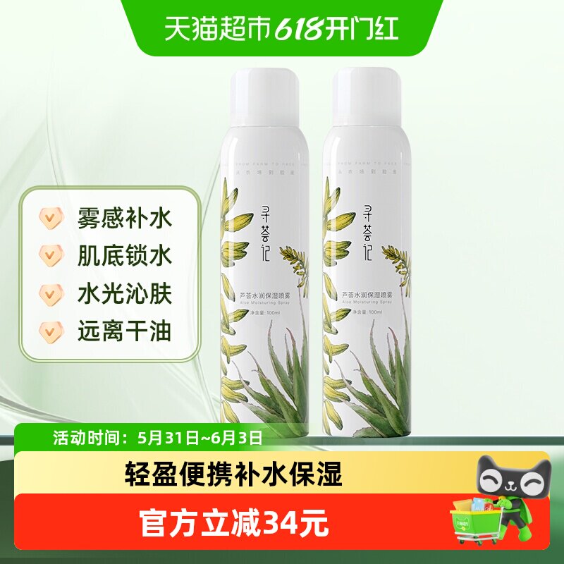 寻荟记补水喷雾芦荟深层高保湿舒缓湿敷护肤国货男女贴化妆爽肤水