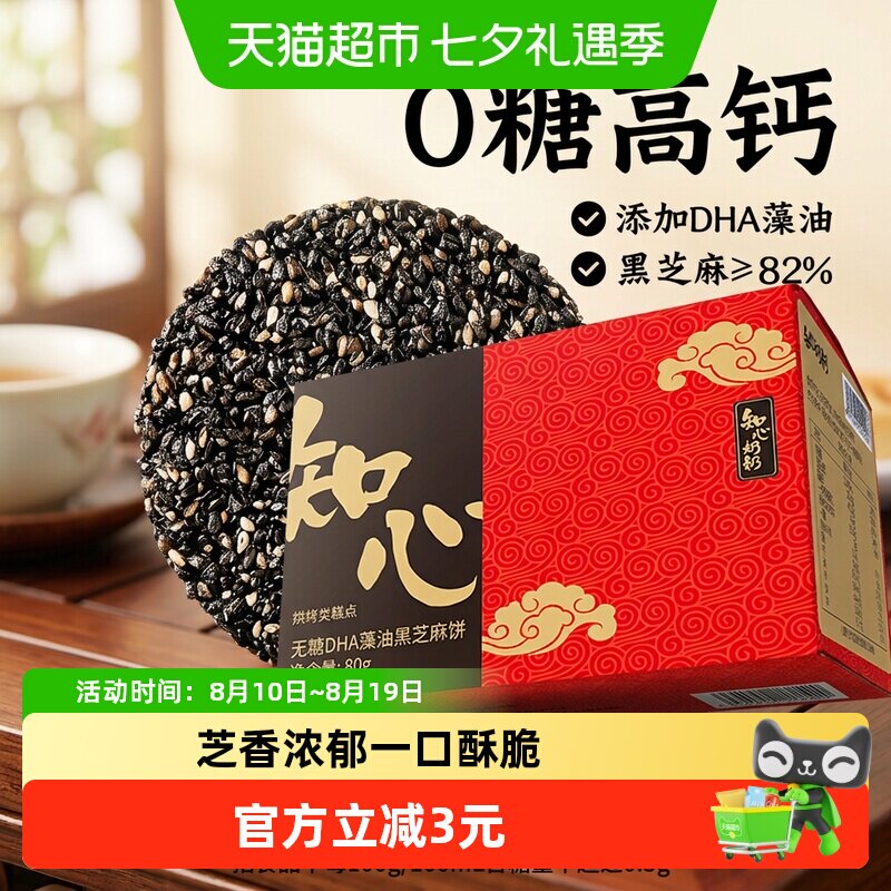 DHA藻油无糖黑芝麻片饼干薄脆独立包装糖尿人孕妇低糖零食品专用