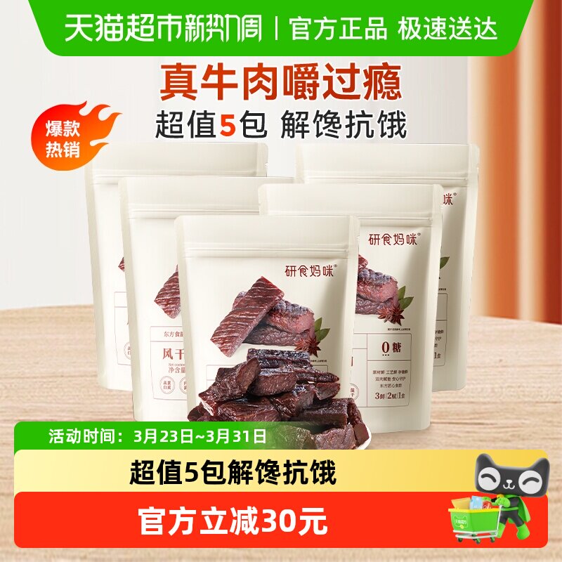十月结晶研食妈咪风干牛肉孕期零食内蒙古风味手撕牛肉干65g*5袋