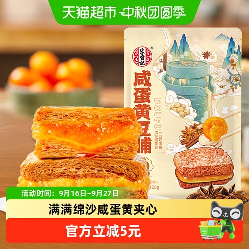 宏香记咸蛋黄夹心豆脯双层爆汁