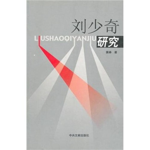 正版新书 研究 黄峥  著 中央文献出版社
