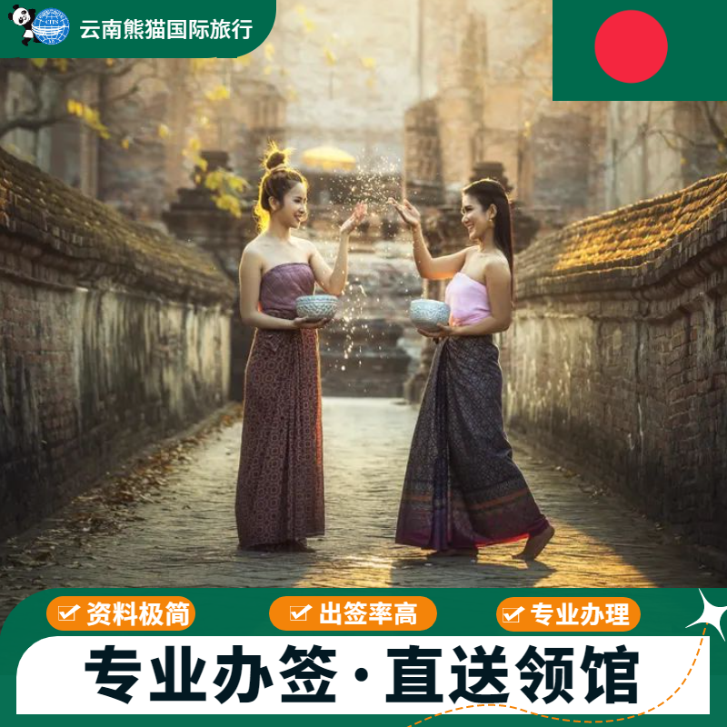 孟加拉·商务签证·全国送签·正规孟加拉商务签高效办理