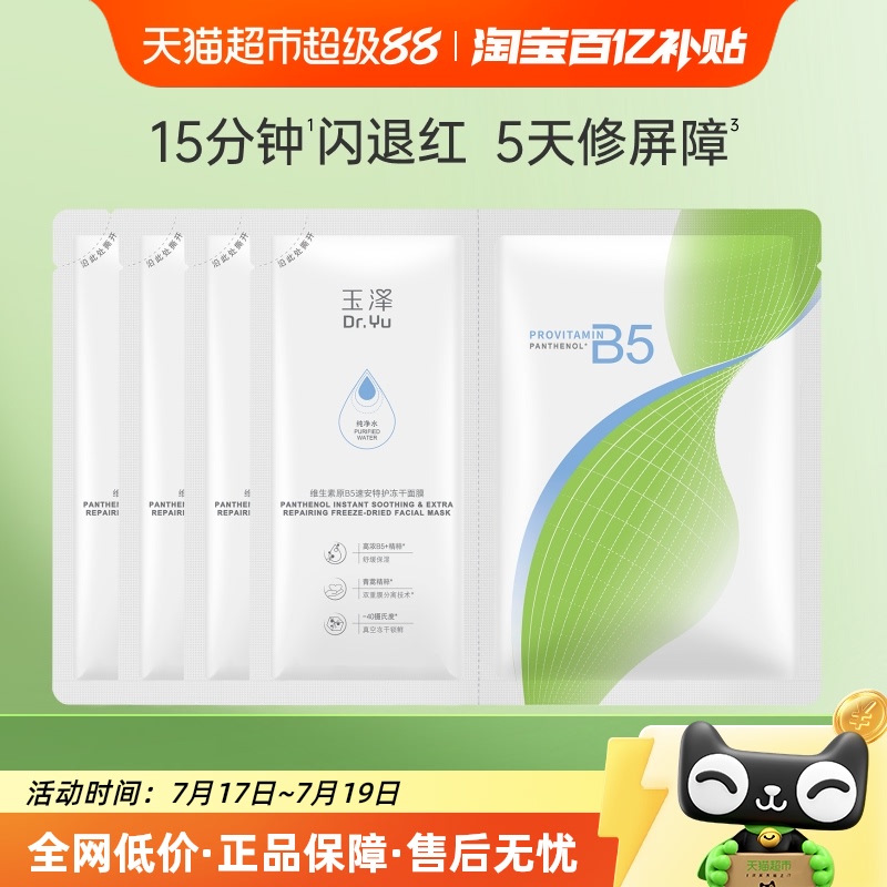 玉泽维生素原B5速安特护冻干面膜