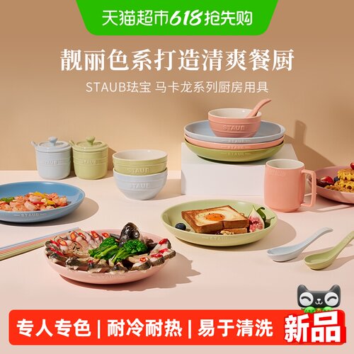 staub珐宝马卡龙色陶瓷易清洗碗