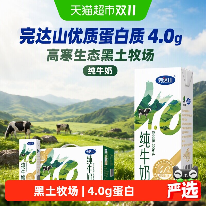 完达山优质蛋白质4.0g高寒生态黑土牧场200ml*24盒纯牛奶送礼整箱