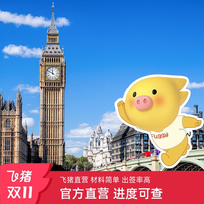 飞猪官方直营英国签证