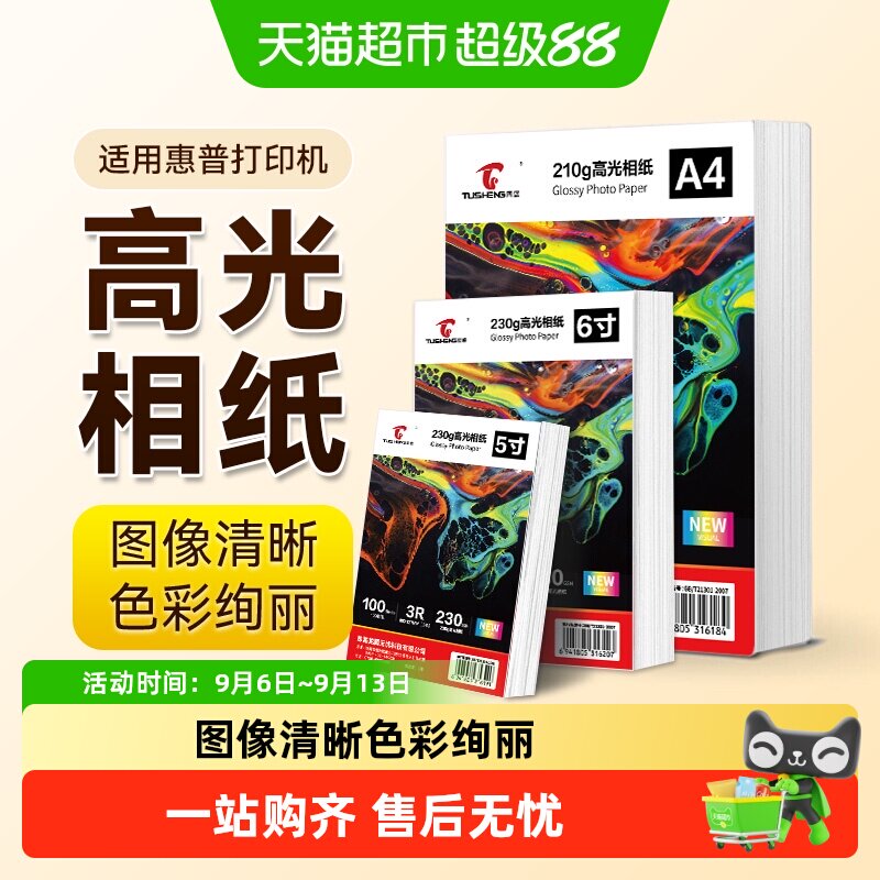 图盛适用HP惠普打印机相片纸像纸相册纸6寸A4五5寸高光相纸照片纸