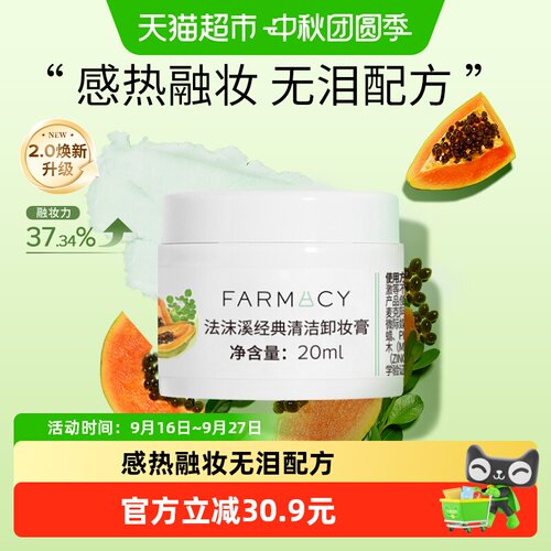 Farmacy/法沫溪卸妆膏20ml温和