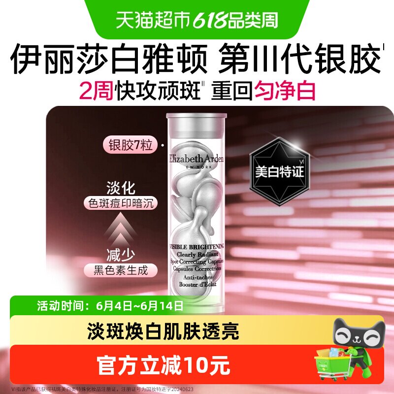 雅顿晶璨皙颜焕白淡斑胶囊精华液第三代银胶约7粒1盒小美盒