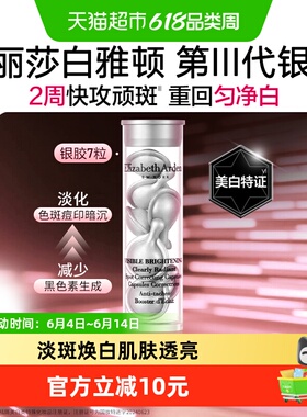 雅顿晶璨皙颜焕白淡斑胶囊精华液第三代银胶约7粒1盒小美盒