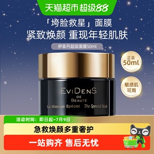 【七夕礼物】EVIDENSDEBEAUTE/伊菲丹超级面膜涂抹补水保湿修护